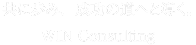 共に歩み、成功の道へと導く。WIN Consulting